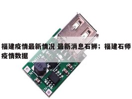 福建疫情最新情况 最新消息石狮；福建石师疫情数据