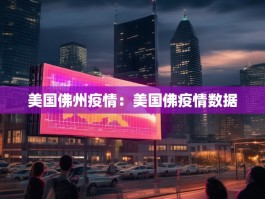 美国佛州疫情：美国佛疫情数据