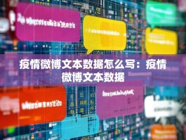 疫情微博文本数据怎么写：疫情微博文本数据