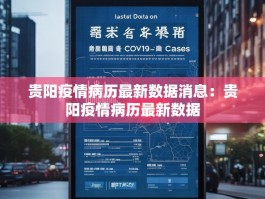 贵阳疫情病历最新数据消息：贵阳疫情病历最新数据