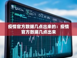 疫情官方数据几点出来的：疫情官方数据几点出来