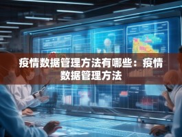 疫情数据管理方法有哪些：疫情数据管理方法