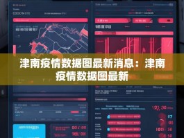 津南疫情数据图最新消息：津南疫情数据图最新