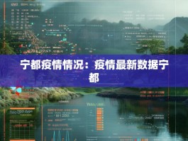 宁都疫情情况：疫情最新数据宁都