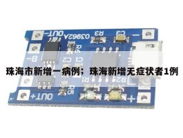 珠海市新增一病例；珠海新增无症状者1例