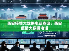 西安疫情大数据电话查询：西安疫情大数据电话
