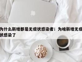 为什么新增都是无症状感染者；为啥新增无症状感染了