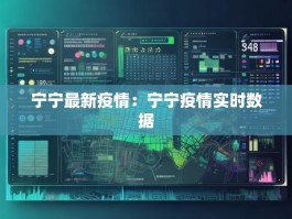 宁宁最新疫情：宁宁疫情实时数据