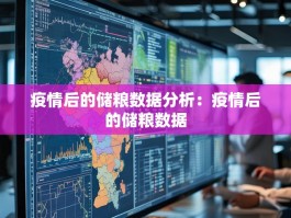 疫情后的储粮数据分析：疫情后的储粮数据