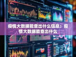 疫情大数据能查出什么信息：疫情大数据能查出什么