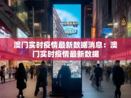 澳门实时疫情最新数据消息：澳门实时疫情最新数据