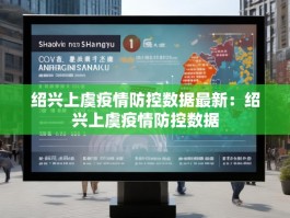 绍兴上虞疫情防控数据最新：绍兴上虞疫情防控数据
