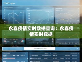永春疫情实时数据查询：永春疫情实时数据