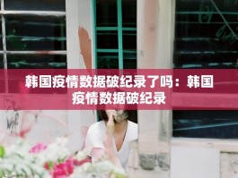 韩国疫情数据破纪录了吗：韩国疫情数据破纪录