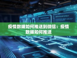 疫情数据如何推送到微信：疫情数据如何推送