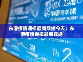 东港疫情通报最新数据今天：东港疫情通报最新数据