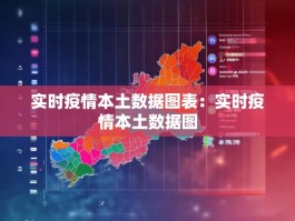 实时疫情本土数据图表：实时疫情本土数据图