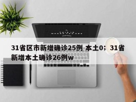 31省区市新增确诊25例 本土0；31省新增本土确诊26例w