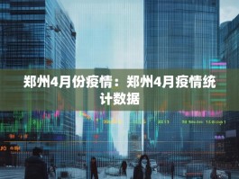 郑州4月份疫情：郑州4月疫情统计数据
