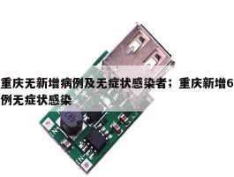 重庆无新增病例及无症状感染者；重庆新增6例无症状感染