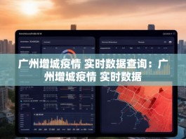 广州增城疫情 实时数据查询：广州增城疫情 实时数据