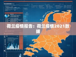 荷兰疫情报告：荷兰疫情2021数据