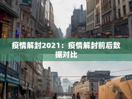 疫情解封2021：疫情解封前后数据对比