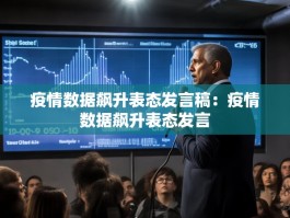 疫情数据飙升表态发言稿：疫情数据飙升表态发言