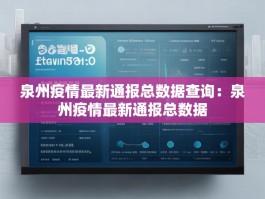泉州疫情最新通报总数据查询：泉州疫情最新通报总数据
