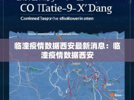 临潼疫情数据西安最新消息：临潼疫情数据西安