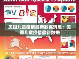美国儿童疫情最新数据消息：美国儿童疫情最新数据
