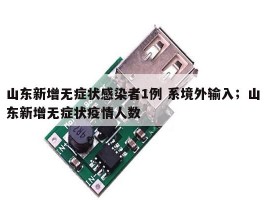 山东新增无症状感染者1例 系境外输入；山东新增无症状疫情人数
