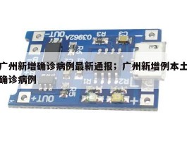 广州新增确诊病例最新通报；广州新增例本土确诊病例