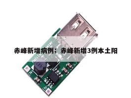 赤峰新增病例；赤峰新增3例本土阳