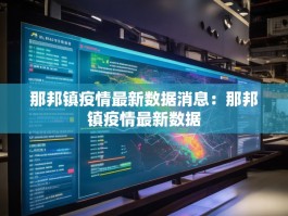 那邦镇疫情最新数据消息：那邦镇疫情最新数据