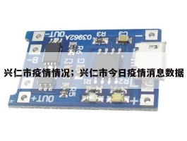 兴仁市疫情情况；兴仁市今日疫情消息数据