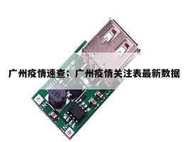 广州疫情速查；广州疫情关注表最新数据