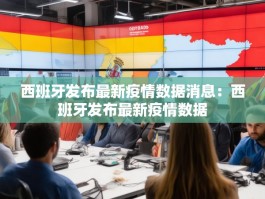 西班牙发布最新疫情数据消息：西班牙发布最新疫情数据