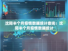 沈阳半个月疫情数据统计查询：沈阳半个月疫情数据统计