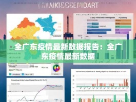 全广东疫情最新数据报告：全广东疫情最新数据
