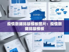 疫情数据排版模板图片：疫情数据排版模板
