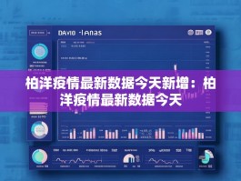 柏洋疫情最新数据今天新增：柏洋疫情最新数据今天