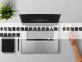 卡尔加里疫情最新消息感染人数；卡尔加里疫情最新数据