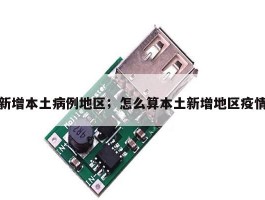 新增本土病例地区；怎么算本土新增地区疫情