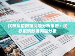 民权疫情数据问题分析报告：民权疫情数据问题分析