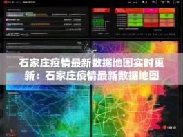 石家庄疫情最新数据地图实时更新：石家庄疫情最新数据地图