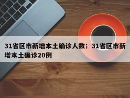 31省区市新增本土确诊人数；31省区市新增本土确诊20例