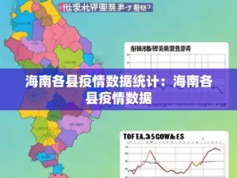海南各县疫情数据统计：海南各县疫情数据