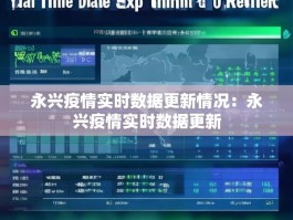 永兴疫情实时数据更新情况：永兴疫情实时数据更新