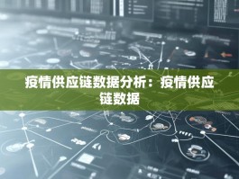 疫情供应链数据分析：疫情供应链数据